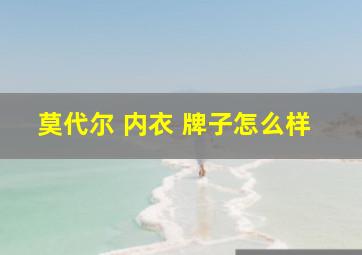 莫代尔 内衣 牌子怎么样